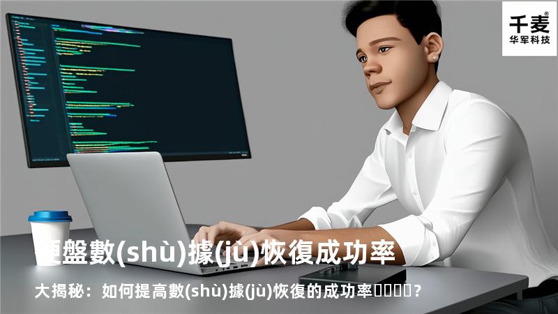 硬盤數(shù)據(jù)恢復成功率大揭秘：如何提高數(shù)據(jù)恢復的成功率？